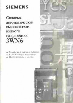 Каталог Siemens Силовые автоматические выключатели низкого напряжения 3WN6, 54-143, Баград.рф